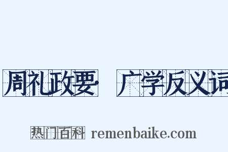 周礼政要·广学反义词是什么意思的图片